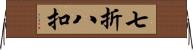 七折八扣 Horizontal Wall Scroll