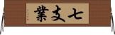 七支業 Horizontal Wall Scroll