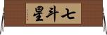七斗星 Horizontal Wall Scroll