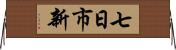 七日市新 Horizontal Wall Scroll