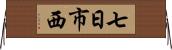 七日市西 Horizontal Wall Scroll