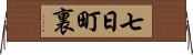 七日町裏 Horizontal Wall Scroll