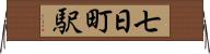 七日町駅 Horizontal Wall Scroll