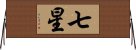 七星 Horizontal Wall Scroll