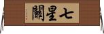 七星關 Horizontal Wall Scroll