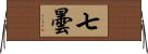 七曇 Horizontal Wall Scroll