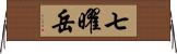 七曜岳 Horizontal Wall Scroll