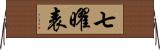 七曜表 Horizontal Wall Scroll