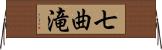 七曲滝 Horizontal Wall Scroll