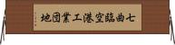 七曲臨空港工業団地 Horizontal Wall Scroll
