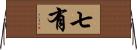 七有 Horizontal Wall Scroll