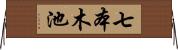 七本木池 Horizontal Wall Scroll