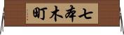 七本木町 Horizontal Wall Scroll
