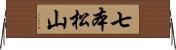 七本松山 Horizontal Wall Scroll