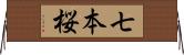 七本桜 Horizontal Wall Scroll