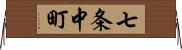 七条中町 Horizontal Wall Scroll