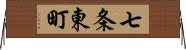 七条東町 Horizontal Wall Scroll