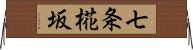 七条椛坂 Horizontal Wall Scroll