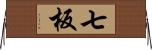 七板 Horizontal Wall Scroll