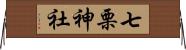 七栗神社 Horizontal Wall Scroll