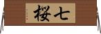 七桜 Horizontal Wall Scroll