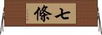 七條 Horizontal Wall Scroll