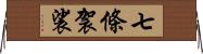 七條袈裟 Horizontal Wall Scroll