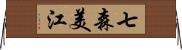 七森美江 Horizontal Wall Scroll