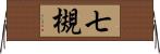 七槻 Horizontal Wall Scroll