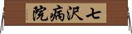 七沢病院 Horizontal Wall Scroll