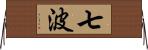 七波 Horizontal Wall Scroll