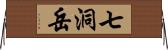 七洞岳 Horizontal Wall Scroll