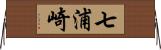 七浦崎 Horizontal Wall Scroll