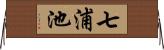 七浦池 Horizontal Wall Scroll