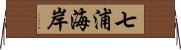 七浦海岸 Horizontal Wall Scroll