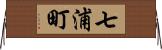 七浦町 Horizontal Wall Scroll