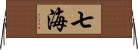 七海 Horizontal Wall Scroll