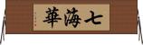 七海華 Horizontal Wall Scroll