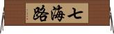 七海路 Horizontal Wall Scroll