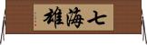 七海雄 Horizontal Wall Scroll