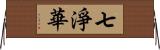 七淨華 Horizontal Wall Scroll