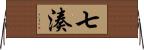 七湊 Horizontal Wall Scroll