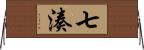 七湊 Horizontal Wall Scroll