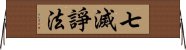 七滅諍法 Horizontal Wall Scroll