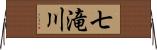 七滝川 Horizontal Wall Scroll