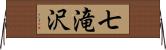 七滝沢 Horizontal Wall Scroll