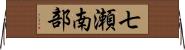 七瀬南部 Horizontal Wall Scroll