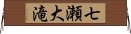 七瀬大滝 Horizontal Wall Scroll
