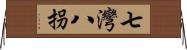 七灣八拐 Horizontal Wall Scroll