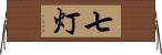 七灯 Horizontal Wall Scroll